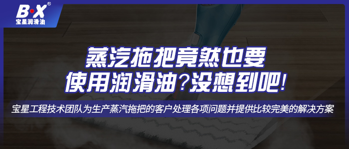 蒸汽拖把竟然也要使用潤(rùn)滑油？沒(méi)想到吧！