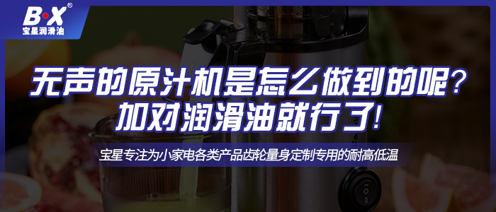 無聲的原汁機是怎么做到的呢？加對潤滑油就行了！