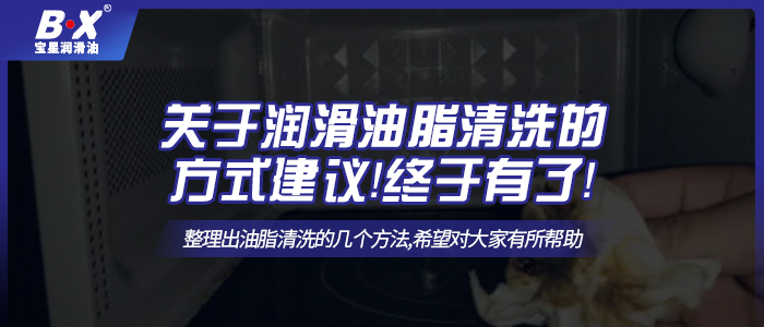 關(guān)于潤滑油脂清洗的方式建議！