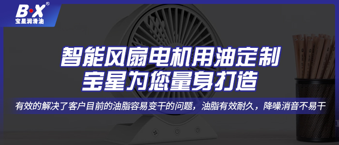 智能風扇電機用油定制，寶星為您量身打造