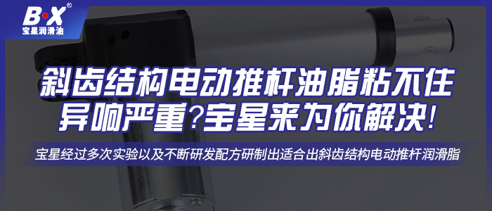 斜齒結(jié)構(gòu)電動推桿油脂粘不住異響嚴(yán)重？寶星來為你解決！