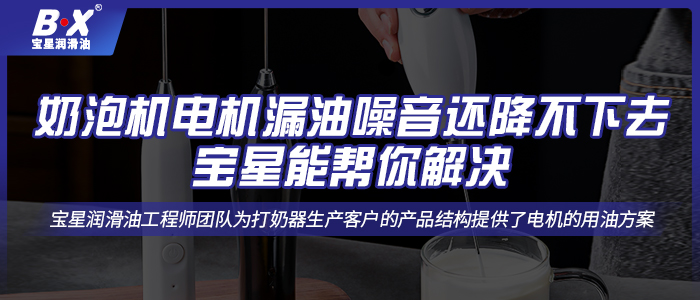 奶泡機(jī)電機(jī)漏油噪音還降不下去，寶星能幫你解決