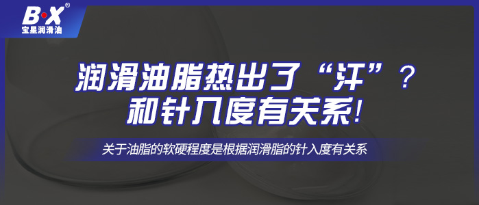 潤滑油脂熱出了“汗”？和針入度有關(guān)系！