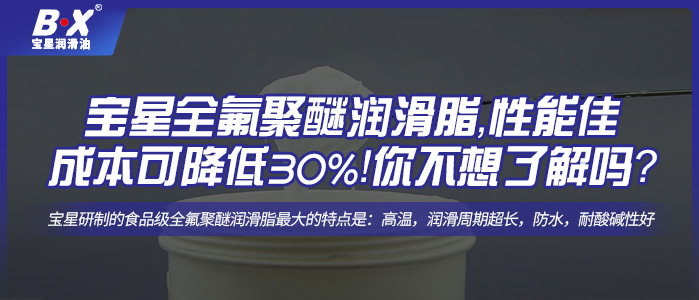 寶星全氟聚醚潤滑脂，性能佳，成本可降低30%！你不想了解一下嗎？