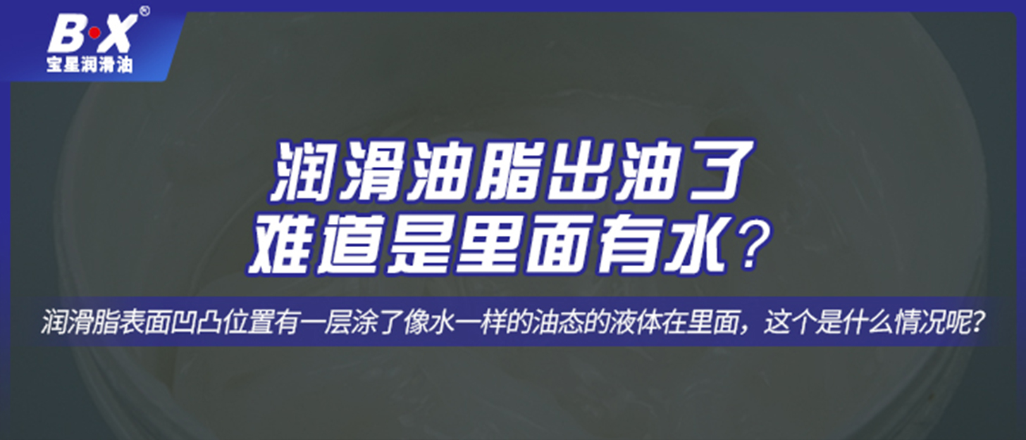 潤(rùn)滑油脂出油了，難道是里面有水？