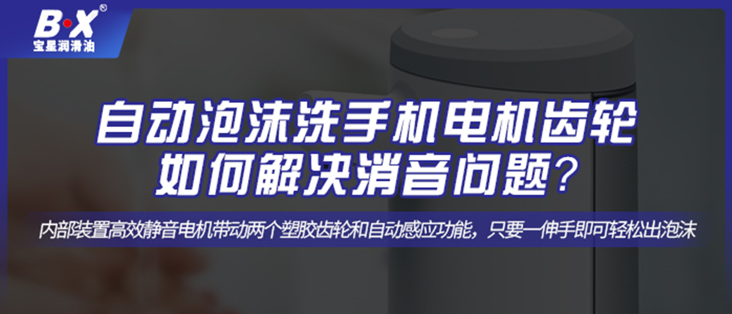 自動泡沫洗手機電機齒輪如何解決消音問題？