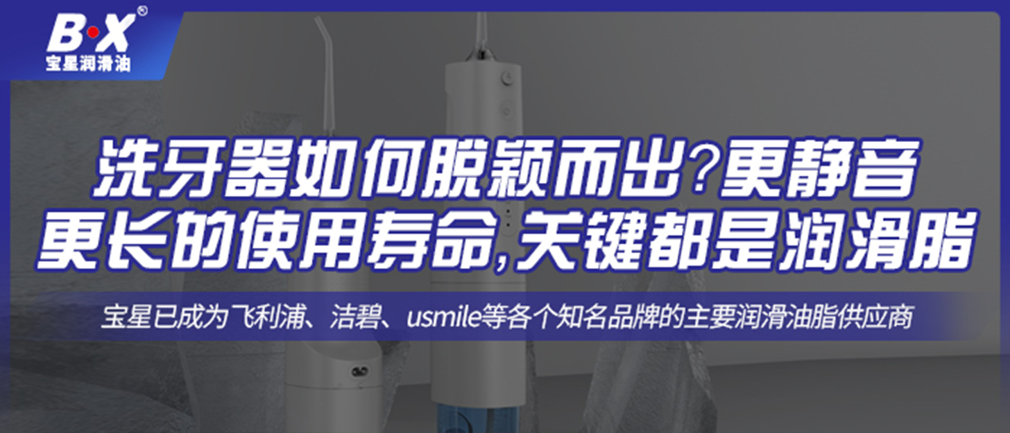 洗牙器如何脫穎而出？更靜音更長(zhǎng)的使用壽命，關(guān)鍵都是潤(rùn)滑脂