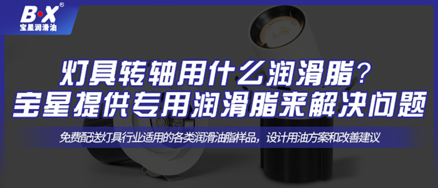 燈具轉軸用什么潤滑脂？ 寶星提供專用潤滑脂來解決問題