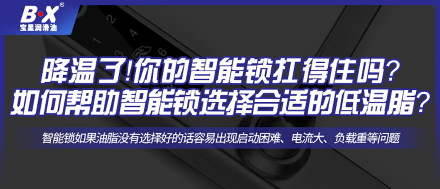 降溫了！你的智能鎖扛得住嗎？如何幫助智能鎖選擇合適的低溫脂？