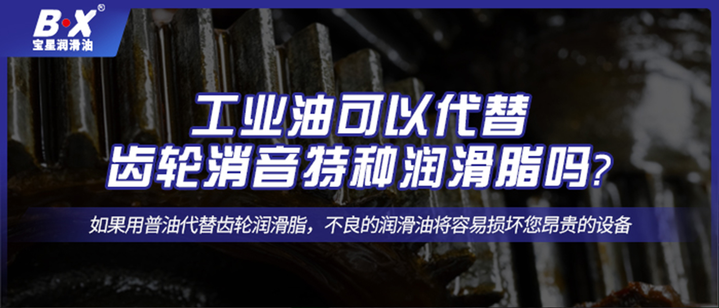 工業(yè)油可以代替齒輪消音特種潤滑脂嗎？