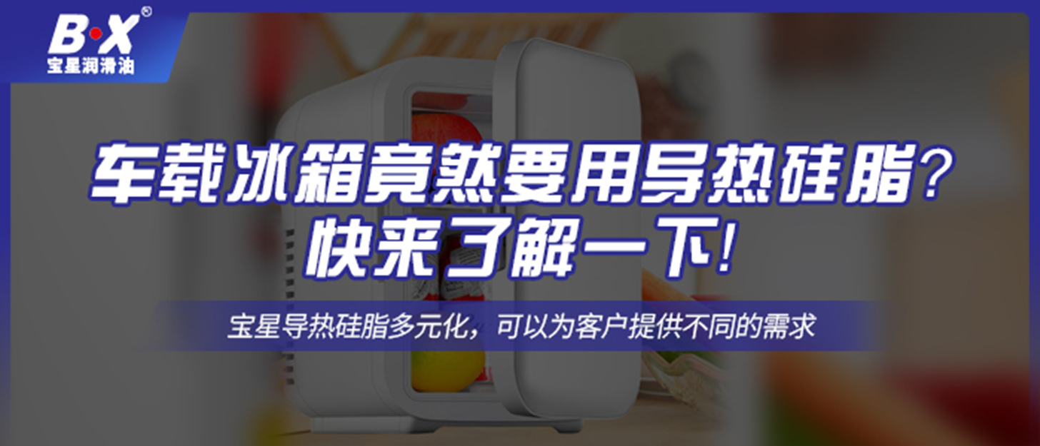 車載冰箱竟然要用導(dǎo)熱硅脂？快來(lái)了解一下！