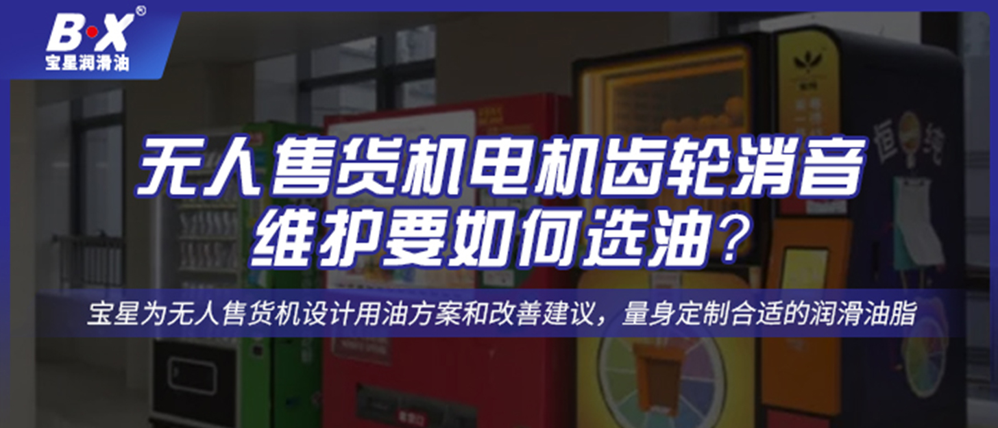 無人售貨機電機齒輪消音維護要如何選油？