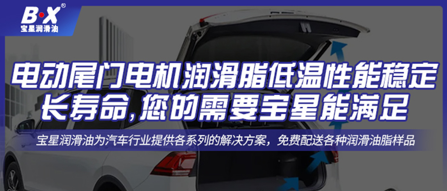 電動尾門電機(jī)潤滑脂低溫性能穩(wěn)定還想長壽命，您的需要寶星能滿足