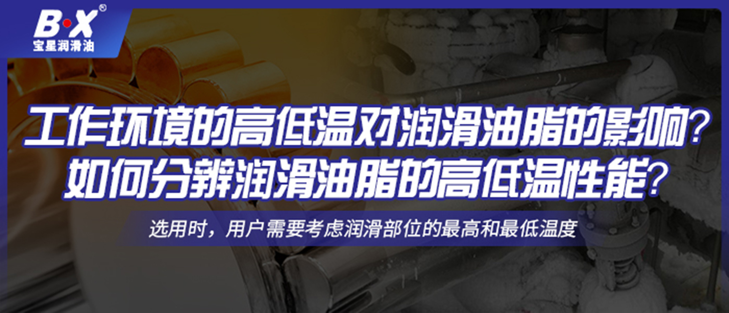 工作環(huán)境的高低溫對潤滑油脂的影響？如何分辨潤滑油脂的高低溫性能？