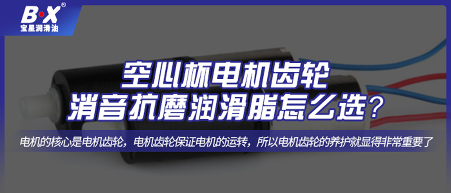 空心杯電機齒輪消音抗磨潤滑脂怎么選？