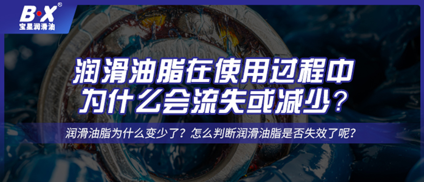 潤滑油脂在使用過程中，為什么會流失或減少？