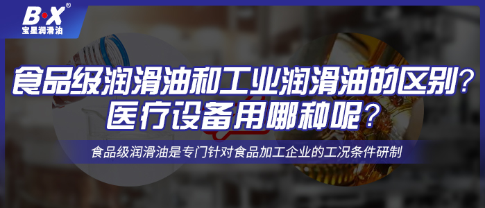 食品級潤滑油和工業(yè)潤滑油的區(qū)別？醫(yī)療設(shè)備用哪種呢？