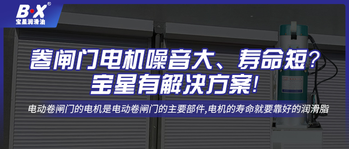 卷閘門電機噪音大、壽命短？寶星有解決方案！