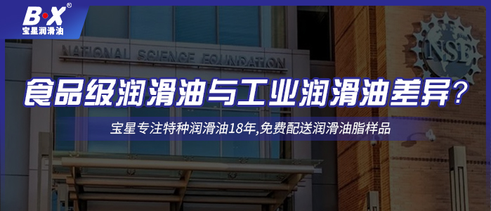 食品級(jí)潤滑油與工業(yè)潤滑油差異？