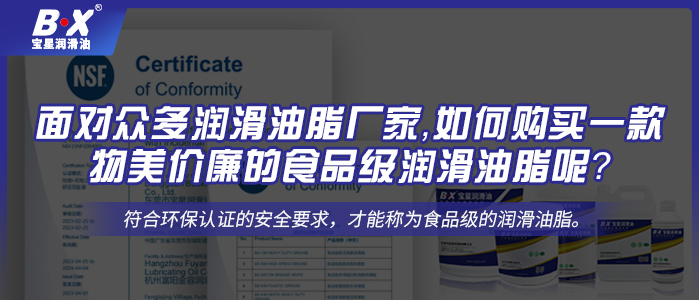 面對眾多潤滑油脂廠家，如何購買一款物美價廉的食品級潤滑油脂呢？