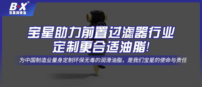 寶星助力前置過濾器行業(yè)定制更合適油脂！