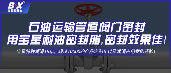 石油運輸管道閥門密封用寶星耐油密封脂，密封效果佳！