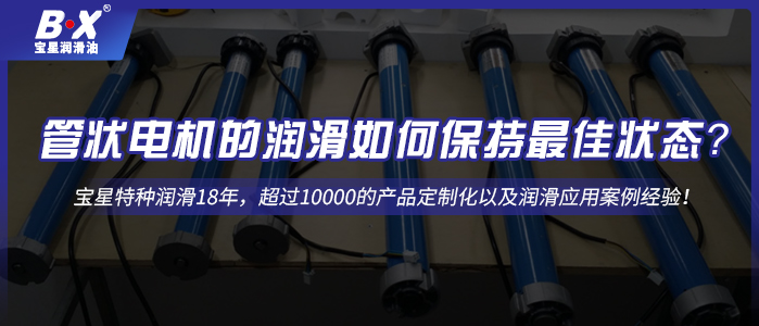 管狀電機的潤滑如何保持最佳狀態(tài)？