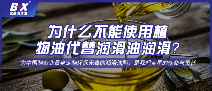 為什么不能使用植物油代替潤滑油潤滑？