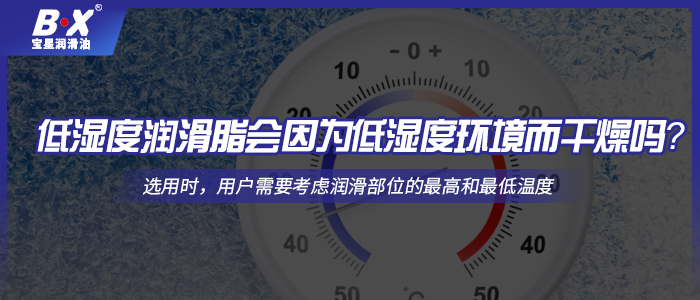 低濕度潤滑脂會因為低濕度環(huán)境而干燥嗎？