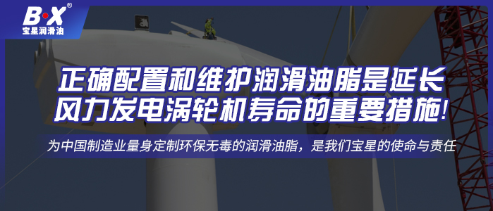 正確配置和維護潤滑油脂是延長風(fēng)力發(fā)電渦輪機壽命的重要措施！