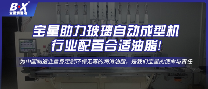 寶星助力玻璃自動成型機行業(yè)配置合適油脂！