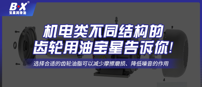 機電類不同結(jié)構(gòu)的齒輪用油寶星告訴你！