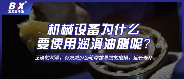 機(jī)械設(shè)備為什么要使用潤滑油脂呢？