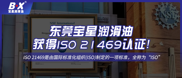 號外！東莞寶星潤滑油獲得ISO 21469認(rèn)證！