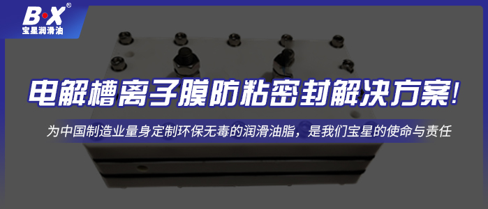 電解槽離子膜防粘密封解決方案！