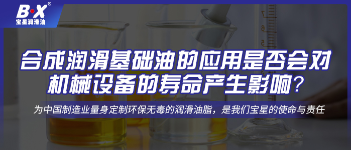 合成潤滑基礎(chǔ)油的應(yīng)用是否會對機械設(shè)備的壽命產(chǎn)生影響？