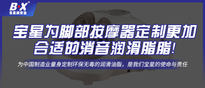 寶星為腳部按摩器定制更加合適的消音潤滑脂！