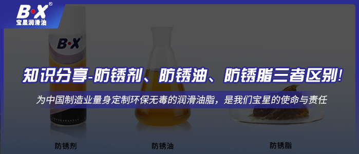 知識(shí)分享-防銹劑、防銹油、防銹脂三者區(qū)別！