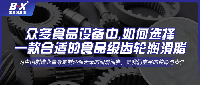 眾多食品設(shè)備中，如何選擇一款合適的食品級(jí)齒輪潤(rùn)滑脂