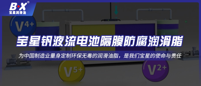 寶星釩液流電池隔膜防腐潤滑脂