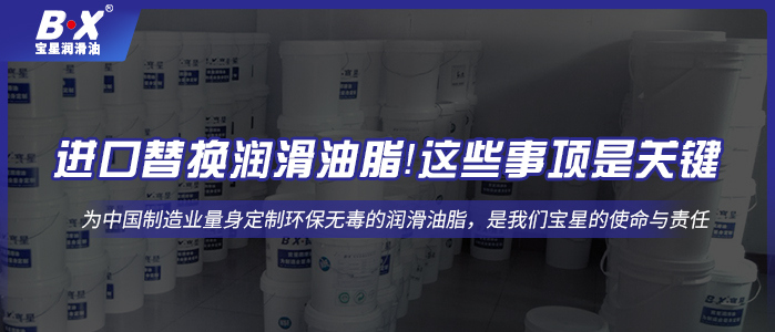 進口替換潤滑油脂！這些事項是關(guān)鍵