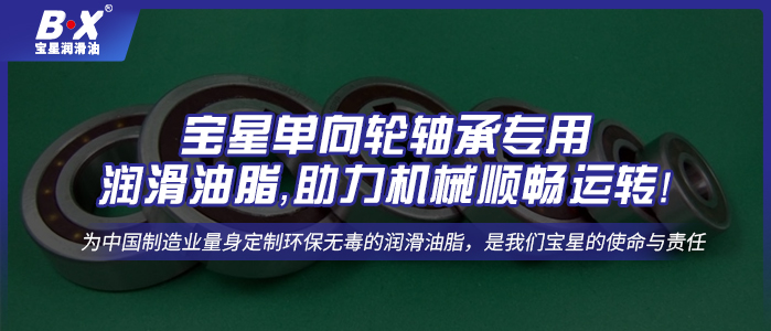 寶星單向輪軸承專用潤滑油脂，助力機械順暢運轉!