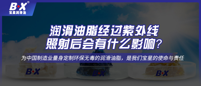 潤滑油脂經(jīng)過紫外線照射后會(huì)有什么影響？