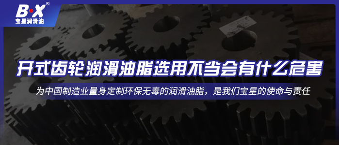 開式齒輪潤滑油脂選用不當會有什么危害？