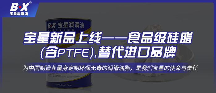 寶星新品上線——食品級硅脂（含PTFE），替代進(jìn)口品牌