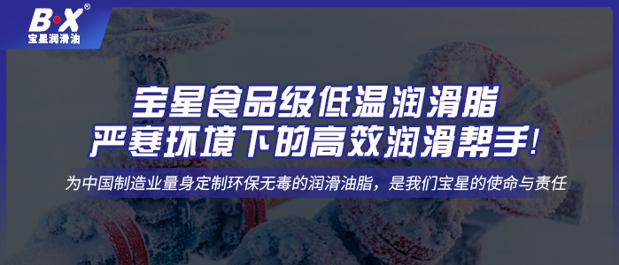 寶星食品級低溫潤滑脂——嚴寒環(huán)境下的高效潤滑幫手！