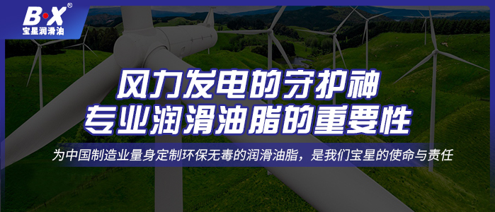 風(fēng)力發(fā)電的守護(hù)神：專業(yè)潤滑油脂的重要性 