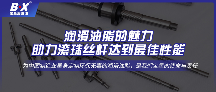 潤滑油脂的魅力，助力滾珠絲桿達到最佳性能