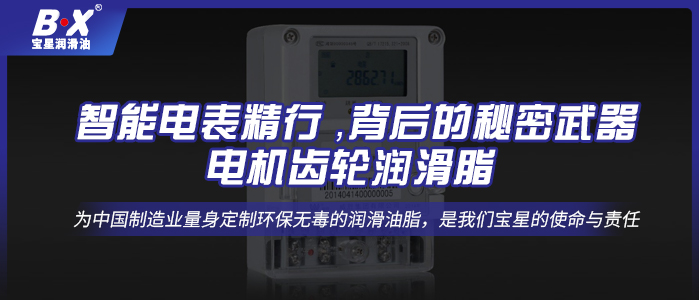 智能電表精行 ，背后的秘密武器——電機(jī)齒輪潤滑脂 