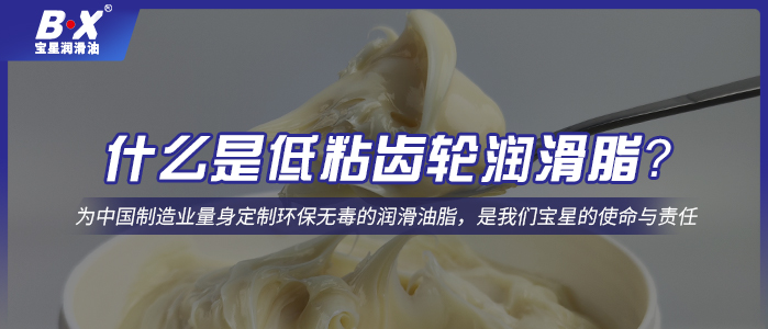 什么是低粘齒輪潤滑脂？